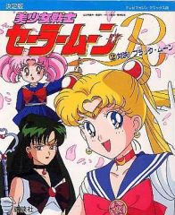 [중고]애니메이션 무크 ≪애니메이션·만화계 서적≫ 결정판 미소녀 전사 세일러 문 R (2) 대결!블랙 문