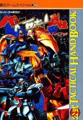 【中古】攻略本  ≪シミュレーションゲーム≫ バトルロボット烈伝