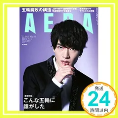 【激安】AERA (アエラ) 2022年 10/3 増大号【表紙: 深澤辰哉 (Snow Man) 】 [雑誌] 朝日新聞出版_