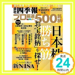 中古 会社四季報プロ500 2023年秋号 東洋経済新報社_02 即納