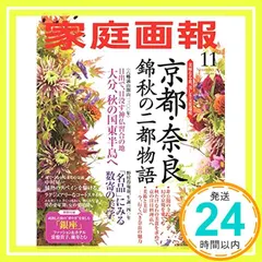 【期間限定】家庭画報 2018年11月号_02