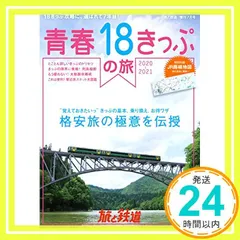 旅と鉄道 2020年増刊7月号 青春18きっぷの旅2020-2021 [雑誌] 「旅と鉄道」編集部_02 セール