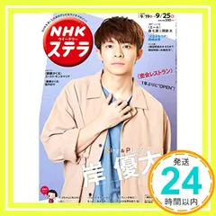 【激安】NHKウイークリーステラ 2020年 9/25号_02