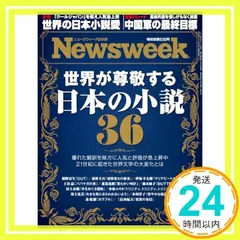 Newsweek (ニューズウィーク日本版) 2025年9/16・9/23合併号［特集：世界が尊敬する 日本の小説36］｜在庫あり
