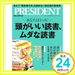 頭がいい読書、ムダな読書（プレジデント2025年12/5号） プレジデント社_02 セール