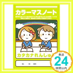 カラーマスノート　カタカナれんしゅう　5冊セット_02 送料無料