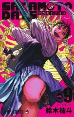 【中古】少年コミック SAKAMOTO DAYS(9) / 鈴木祐斗