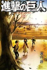 [중고] 소년 만화 진격의 거인(완)(34) / 이사야마 창