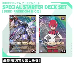 機動戦士ガンダム アーセナルベース SPECIAL STARTER DECK SET [SEED FREEDOM & GQ]