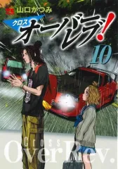 【中古】B6コミック クロスオーバーレブ!(10) / 山口かつみ