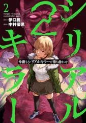 【中古】B6コミック 今夜もシリアルキラーと待ち合わせ(2) / 中村優児