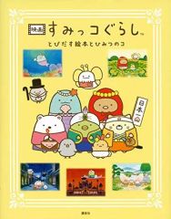 [Used] Paperback (Practical) Sumikko Gurashi Movie: Pop-up Picture Book and Secret