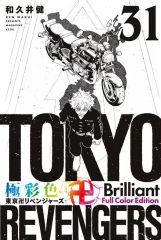 [중고] 소년 만화 극채색 도쿄 비치 리벤저스 Brilliant Full Color Edition 전 31 권 세트 / 와쿠이 켄