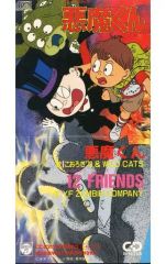 悪魔くん バラエティワールド 見えない学校 悪魔教室 ドラマCD - メルカリ