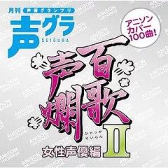 【中古】アニメ系CD オムニバス/百歌声爛～女性声優編2