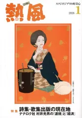 【中古】アニメムック 熱風 GHIBLI 2026年1月号 スタジオジブリの好奇心