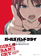 【中古】アニメムック ガールズバンドクライ 公式メイキングブック