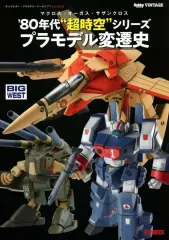 【中古】アニメムック 『キャラクター・プラモデル・アーカイブ Vol.002