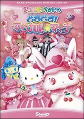 【中古】 ジュエルペットのどきどき!マジカル☆マーチ [レンタル落ち] [DVD]