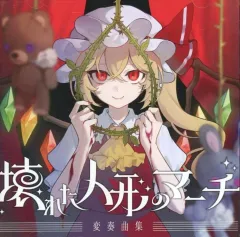 【中古】同人音楽CDソフト 壊れた人形のマーチ変奏曲集 / 少女理論観測所