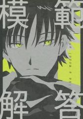 [중고] 여성용 일반 동인지(BL 포함한다) ≪주술회전≫ 모범 해답 / 우키 (고죠 사토루×후시구로 메구미)/PTON