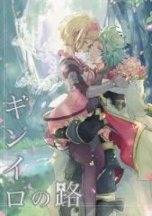 【中古】女性向け一般同人誌（BL含む） ≪グランブルーファンタジー≫ ギンイロの路 / ポメ子 （シス×ジータ） / BOHYATTO