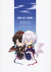 【中古】女性向け一般同人誌（BL含む） ≪グランブルーファンタジー≫ For my dear / すい （サンダルフォン×ルシフェル） / 溜池
