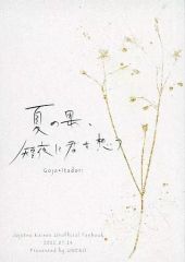 [중고] 여성용 일반 동인지(BL 포함한다) ≪주술회전≫ 여름의 과, 단야에 너를 생각한다 / 네가 죽어도 세계는 깨끗한 채이므로 (고죠 사토루×이타도리 유지) / 어리석은 매실주 / 하쿠 쿠세이