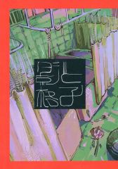 [중고] 여성용 일반 동인지(BL 포함) ≪도쿄 리벤저즈≫ 그림자와 격자 / 연가 (사노 만지로, 구이이치) / 노래가 마른 후에는 반드시