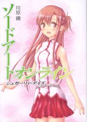 サイン入り】ソードアートオンライン シュガーリィ・デイズ/川原礫