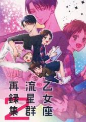 [중고] 여성용 일반 동인지(BL 포함) ≪진격의 거인≫ 처녀자리 유성군 재녹집 2 / 미가(Rentrer en soi) (리바이×엘렌) / 처녀자리 유성군