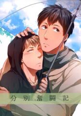 [중고] 여성용 일반 동인지(BL 포함) ≪진격의 거인≫ 분별 분투기 / 미조지 (벨토르트×장) / 기분 가게