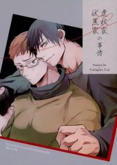 [중고] 여성용 일반 동인지(BL 포함한다) ≪주술회전≫ 호랑이가 복흑가의 사정 / 노에(호랑지인×)후시구로 토우지) /의 둘레