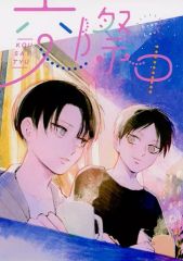 [중고] 여성용 일반 동인지(BL 포함) ≪진격의 거인≫ 교제중 / 텐토 (엘렌×리바이) / 파피에트와레
