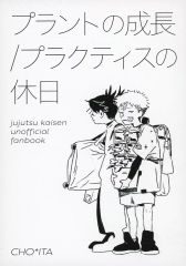 [중고] 여성용 일반 동인지(BL 포함한다) ≪주술회전≫ 플랜트의 성장/프랙티스의 휴일 / 차콩(脹相×이타도리 유지)/Cmm