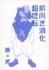 [중고] 여성용 일반 동인지(BL 포함한다) ≪주술회전≫ 긍정 소화 초전전 / 와스(脹相×이타도리 유지) / 와