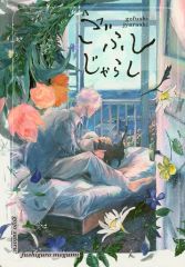 [중고] 여성용 일반 동인지(BL 포함한다) ≪주술회전≫ 고후시자라시 / 스요(suyo) (고죠 사토루×후시구로 메구미)/suiyobi no tulip