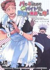 [중고] 여성용 일반 동인지(BL 포함한다) ≪주술회전≫ 파에서 먹었으므로 당일 아르바이트 했더니 담임이 내점한 건! / 사다 (고죠 사토루×이타도리 유지) / 독소