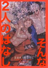 [중고] 여성용 일반 동인지(BL 포함한다) ≪주술회전≫ 그런 2명은 없음 / prima* (고죠 사토루×이타도리 유지) / 빙글빙글