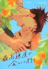 [중고] 여성용 일반 동인지(BL 포함한다) ≪주술회전≫ 최고속도로 만나러 간다 / 근거 (脹相×이타도리 유지) / 근거밖에 없다