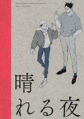 [중고] 여성용 일반 동인지(BL 포함한다) ≪주술회전≫ 맑은 밤 / 사다(脹相×)이타도리 유지) / 독서등