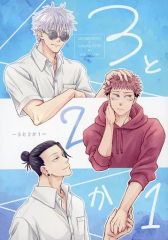 [중고] 여성용 일반 동인지(BL 포함한다) ≪주술회전≫ 3과 2인가 1 / 로 8 (고죠 사토루+여름유걸×이타도리 유지) / 현명한 바지