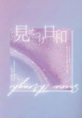 [중고] 여성용 일반 동인지(BL 포함한다) ≪주술회전≫ 보여주는 날씨 Scene Through / 코기츠네 (고죠 사토루×후시구로 메구미)/시럽야씨