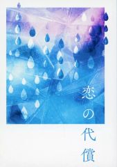 [중고] 여성용 일반 동인지(BL 포함) ≪주술회전≫ 사랑의 대 / 유노 (여름유걸) / 유라유라 드링커