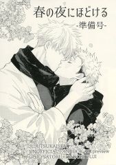 [중고] 여성용 일반 동인지(BL 포함한다) ≪주술회전≫ [준비호] 봄밤에 풀다-준비호- / 綺羅 (고죠 사토루×이타도리 유지) / Rose Rivet