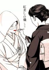 [중고] 여성용 일반 동인지(BL 포함한다) ≪주술회전≫ 홍조의 의 / 양상추 (고죠 사토루×안가희) / 샤키샤키농원