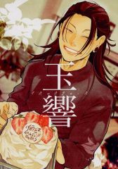 [중고] 여성용 일반 동인지(BL 포함) ≪주술회전≫ 玉響 / 토마루 (夏油傑) / 편식