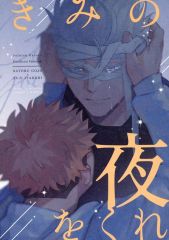 [중고] 여성용 일반 동인지(BL 포함) ≪주술회전≫ 너의 밤을 줘 / yomari (고죠 사토루×이타도리 유지) / 행복하게