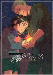 [중고] 여성용 일반 동인지(BL 포함한다) ≪주술회전≫ 감로일의 라라바이 / 요코시마(脹相×이타도리 유지) / 사랑은 요코시마