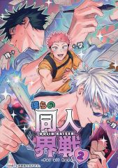 [중고] 여성용 일반 동인지(BL 포함) ≪주술회전≫ 우리들의 동인계전 2 / znko (후시구로 메구미×이타도리 유지,고죠 사토루×이타도리 유지)/Z축
